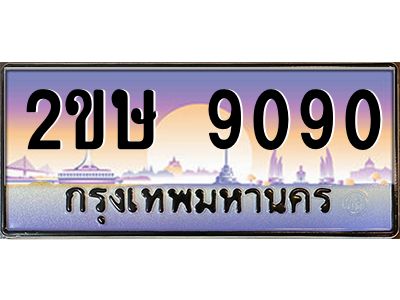 Okdee ทะเบียนสวย 9090 ป้ายประมูล – 2ขษ 9090 พร้อมส่งมอบ-ในราคาพิเศษ