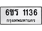 รับจองทะเบียนรถ 1136 หมวดใหม่ 6ขร 1136 ทะเบียนมงคล ผลรวมดี 23