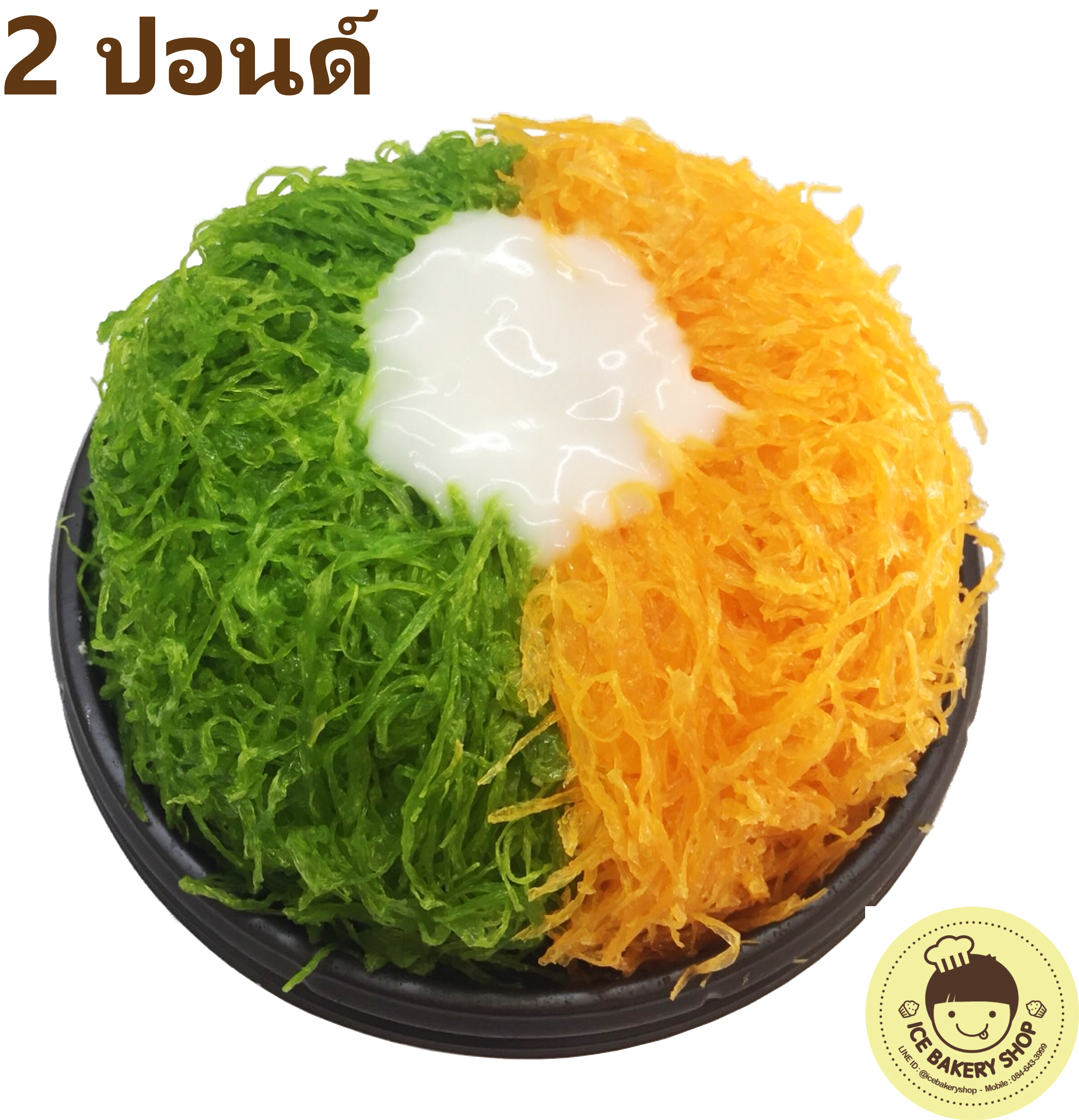 เค้กฝอยทองมะพร้าวอ่อนลาวา 2 สี2 ปอนด์