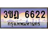 เลขประมูล 6622, ทะเบียนเบียนสวย เสริมบารมี - 3ขฎ 6622