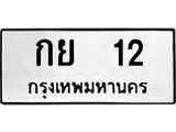ป้ายทะเบียนรถ 12 ทะเบียนมงคล เลขนำให้โชค - กย 12 จากกรมขนส่ง