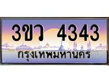 ทะเบียนรถ 4343 เลขประมูล ทะเบียนสวย 3ขว 4343 จากกรมขนส่ง