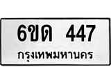 รับจองทะเบียนรถ 447 หมวดใหม่ 6ขด 447 ทะเบียนมงคล ผลรวมดี 24