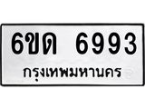 รับจองทะเบียนรถ 6993 หมวดใหม่ 6ขด 6993 ทะเบียนมงคล ผลรวมดี 36