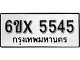 รับจองเลขทะเบียนรถ 5545 – หมวดใหม่ (หมวดเก่าเรามีบริการ จากกรมขนส่ง)
