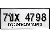 รับจองเลขทะเบียนรถ 4798– หมวดใหม่ (หมวดเก่าเรามีบริการ จากกรมขนส่ง)