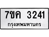 รับจองทะเบียนรถ 3241 หมวดใหม่ 7ขค 3241 ทะเบียนมงคล ผลรวมดี 23