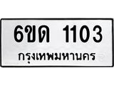 รับจองทะเบียนรถ 1103 หมวดใหม่ 6ขด 1103 ทะเบียนมงคล ผลรวมดี 14