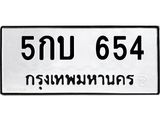 51.ทะเบียนรถ 654 ทะเบียนมงคล 5กบ 654 ผลรวมดี 23