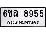รับจองทะเบียนรถ 8955 หมวดใหม่ 6ขล 8955 ทะเบียนมงคล ผลรวมดี 41