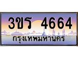 เลขทะเบียนสวย - 4664 - อยากได้ทะเบียน พร้อมส่งมอบ ราคาถูกใจ , 3ขร 4664