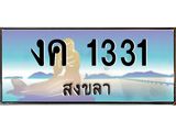 ทะเบียนสวย 1331 จังหวัดสงขลา งค 1331 เลขประมูล ผลรวมดี 14