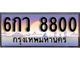 ทะเบียนประมูล 8800 ทะเบียนรถ – ทะเบียนมงคลเสริมเสน่ห์ จากกรมขนส่งฯ ,6กว 8800