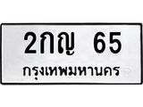 ทะเบียนรถ 65 ทะเบียนมงคล 2กญ 65 จากกรมขนส่ง