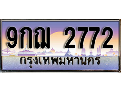 ทะเบียนรถ 2772 เลขประมูล ป้ายทะเบียนรถสวย – 9กฌ 2772 จากกรมขนส่ง