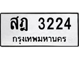 ผลรวมดี 23 ทะเบียนรถ 3224 ทะเบียนมงคล นำโชค - ทะเบียนจากกรมขนส่ง - สฎ 3224
