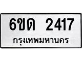 รับจองทะเบียนรถ 2417 หมวดใหม่ 6ขด 2417 ทะเบียนมงคล ผลรวมดี 23