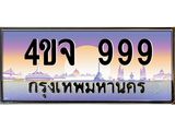 ป้ายทะเบียนรถ 999 เลขประมูล ทะเบียนสวย 4ขจ 999 จากกรมขนส่ง