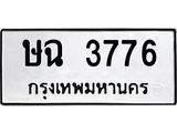 ทะเบียนรถ 3776 เลขทะเบียนรถนำโชค - ษฉ 3776 จากกรมขนส่ง