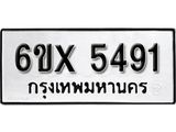 รับจองเลขทะเบียนรถ 5491– หมวดใหม่ (หมวดเก่าเรามีบริการ จากกรมขนส่ง)