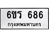 รับจองทะเบียนรถ 686 หมวดใหม่ 6ขร 686 ทะเบียนมงคล ผลรวมดี 32