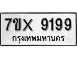 รับจองเลขทะเบียนรถ 9199 – หมวดใหม่ (หมวดเก่าเรามีบริการ จากกรมขนส่ง)