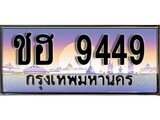 เลขทะเบียนสวย - 9449 - พร้อมส่งมอบ ราคาถูกใจ ,ชฮ 9449 ทะเบียนจากกรมขนส่ง