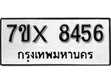 รับจองเลขทะเบียนรถ 8456– หมวดใหม่ (หมวดเก่าเรามีบริการ จากกรมขนส่ง)