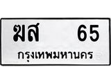 ทะเบียนรถ 65 ทะเบียนมงคล – ฆส 65 พร้อมส่งมอบ ในราคาพิเศษ