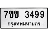 รับจองทะเบียนรถ 3499 หมวดใหม่ 7ขข 3499 ทะเบียนมงคล ผลรวมดี 36