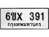 รับจองเลขทะเบียนรถ 391– หมวดใหม่ (หมวดเก่าเรามีบริการ จากกรมขนส่ง)