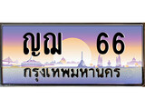 ป้ายทะเบียนรถ ญฌ 66 เลขประมูล ทะเบียนสวย ญฌ 66 จากกรมขนส่ง