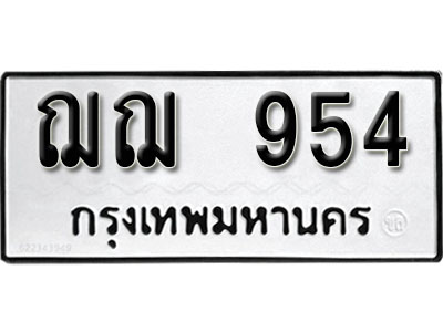 ทะเบียนรถ 954 ทะเบียนมงคล เลขให้โชค เหมาะกับคุณ - ฌฌ 954 จากกรมขนส่ง