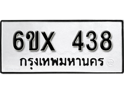 รับจองทะเบียน 438 – ทะเบียนรถเลข 438 หมวดใหม่เลขถูกใจจากกรมขนส่ง