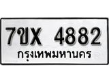 รับจองเลขทะเบียนรถ 4882 – หมวดใหม่ (หมวดเก่าเรามีบริการ จากกรมขนส่ง)