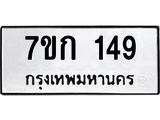 รับจองทะเบียนรถ 149 หมวดใหม่ 7ขก 149 ทะเบียนมงคล ผลรวมดี 24