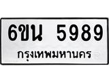 รับจองทะเบียนรถ 5989 หมวดใหม่ 6ขน 5989 ทะเบียนมงคล ผลรวมดี 42