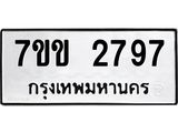 รับจองทะเบียนรถ 2797 หมวดใหม่ 7ขข 2797 ทะเบียนมงคล ผลรวมดี 36