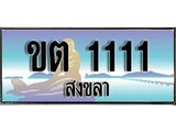 ป้ายทะเบียนรถ สงขลา ขต 1111 เลขประมูล ผลรวมดี 9