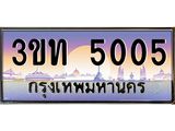 ป้ายทะเบียนรถ 5005 - เลขประมูล ทะเบียนสวย จากกรมขนส่ง - 3ขท 5005