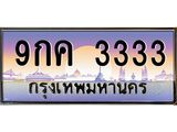 ทะเบียนรถ 3333 เลขประมูล ทะเบียนสวย 9กค 3333 จากกรมขนส่ง