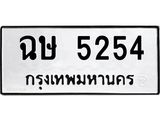 ต้องการทะเบียนรถ 5254 - หมวดทะเบียน – ฉษ 5254 เลขทะเบียนที่ตามหาจากกรมขนส่ง,