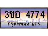 3.ทะเบียนรถ 4774 เลขประมูล ทะเบียนสวย 3ขอ 4774 จากกรมขนส่ง