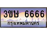 ทะเบียนรถ 3ขษ 6666 เลขประมูล ทะเบียนสวย 6666 จากกรมขนส่ง