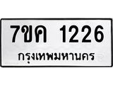 รับจองทะเบียนรถ 1226 หมวดใหม่ 7ขค 1226 ทะเบียนมงคล ผลรวมดี 24