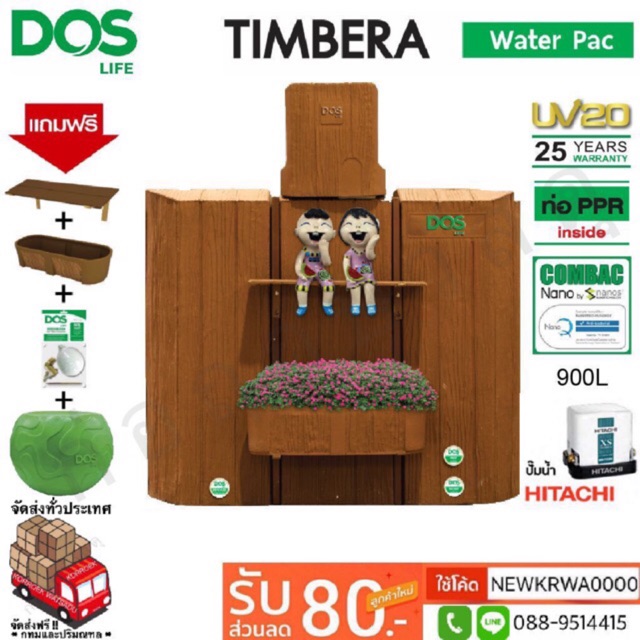 ถังเก็บน้ำ+ปั๊มน้ำ DOS TIMBERA WATER PAC+HITACHI แถมฟรีชุดลูกลอย+ชั้นวาง+กระถางต้นไม้+เก้าอี้อเนกประสงค์
