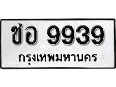 ทะเบียน 9939 ทะเบียนรถ 9939 - ชอ 9939 ขายป้ายทะเบียนรถสวย