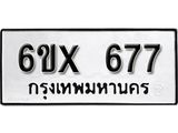 รับจองทะเบียน 677 – ทะเบียนรถเลข 677 หมวดใหม่เลขถูกใจจากกรมขนส่ง