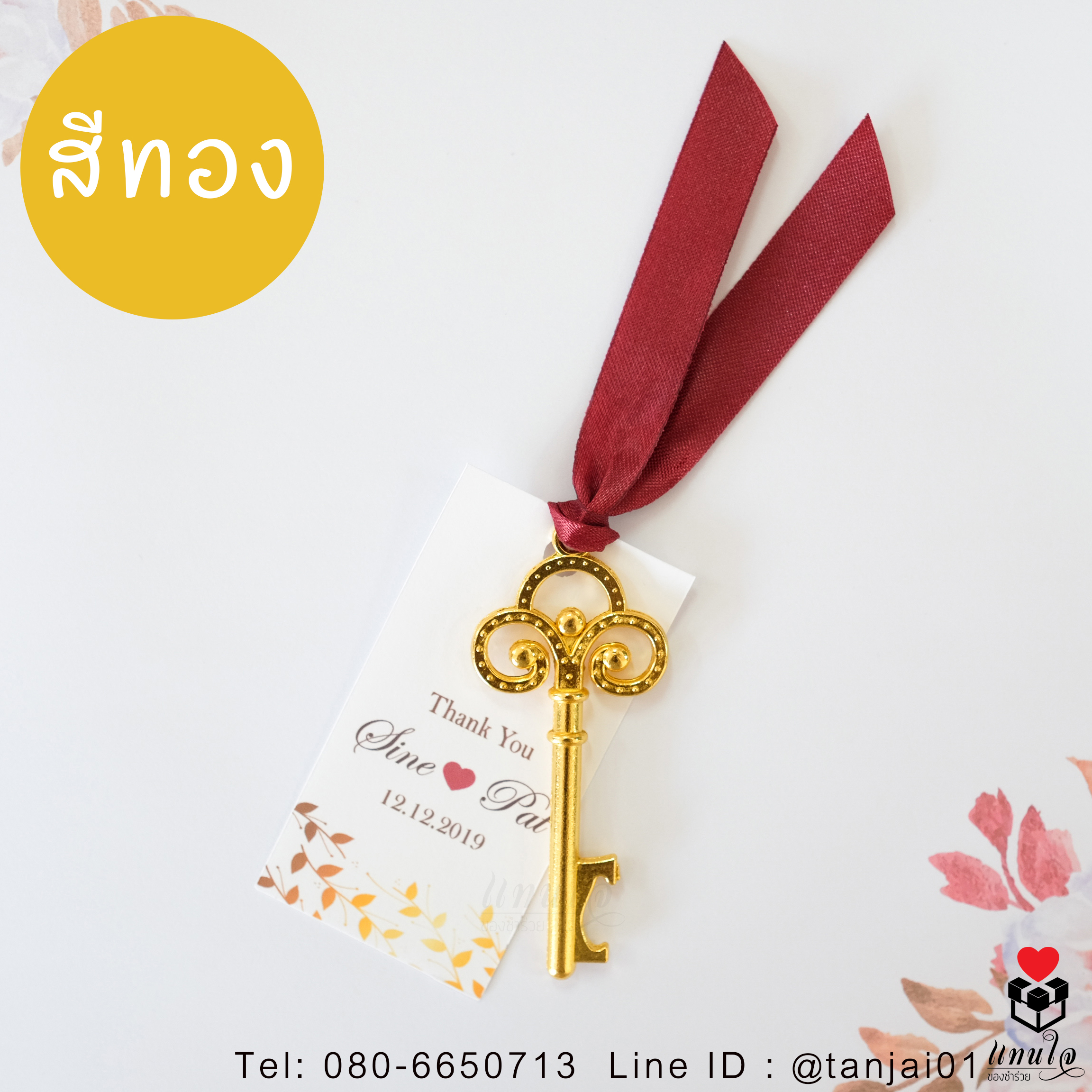 ของชำร่วยที่เปิดขวดกุญแจวินเทจ สีโรสโกล์ด สีทอง สีเงิน สวยงามน่ารัก ผูกริบบิ้นพร้อมป้ายชื่อ ราคาประหยัด ใช้งานได้จริง