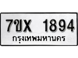 รับจองเลขทะเบียนรถ 1894 – หมวดใหม่ (หมวดเก่าเรามีบริการ จากกรมขนส่ง)